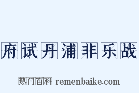 府试丹浦非乐战是什么意思的图片